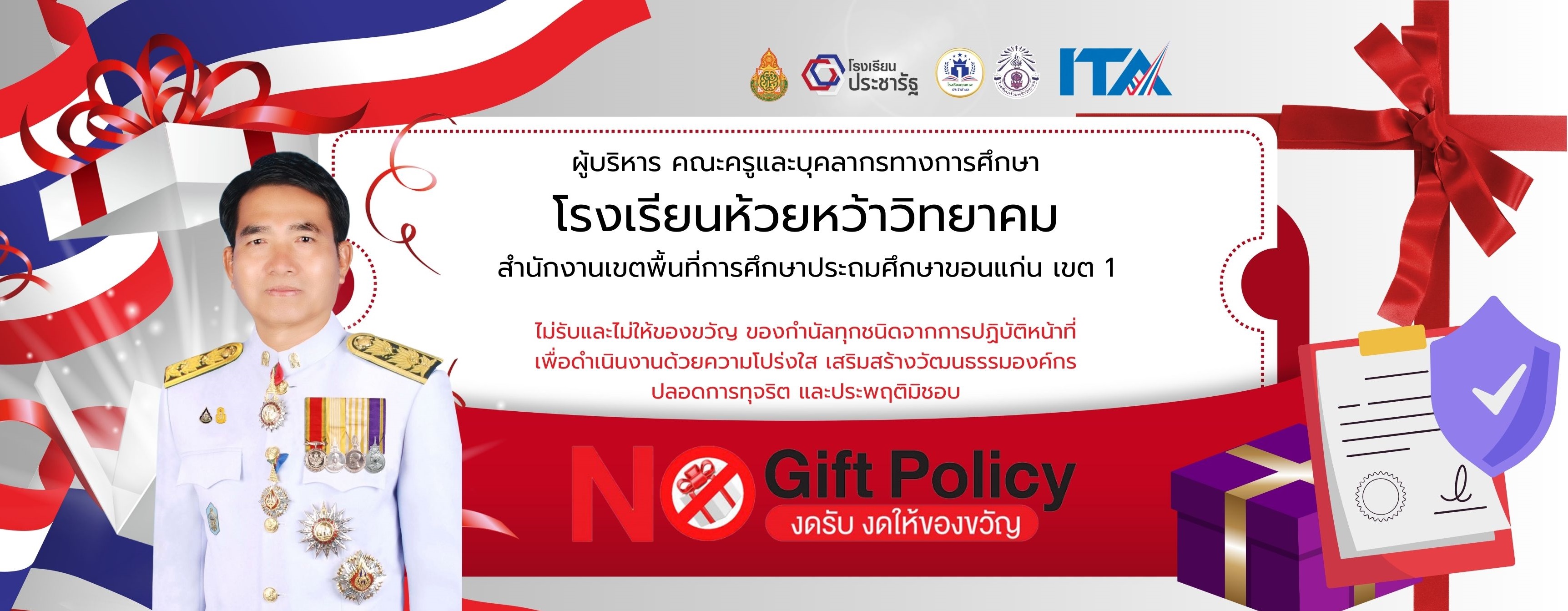 การประเมินคุณธรรมและความโปร่งใสในการดำเนินงานของหน่วยงานภาครัฐ